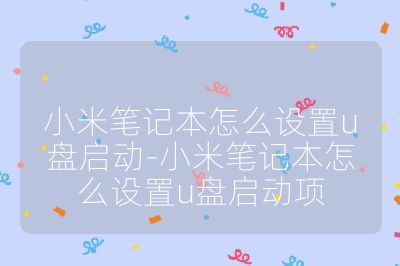 小米筆記本怎么設置u盤啟動-小米筆記本怎么設置u盤啟動項