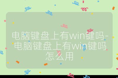 電腦鍵盤上有win鍵嗎-電腦鍵盤上有win鍵嗎怎么用