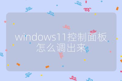 windows11控制面板怎么調(diào)出來