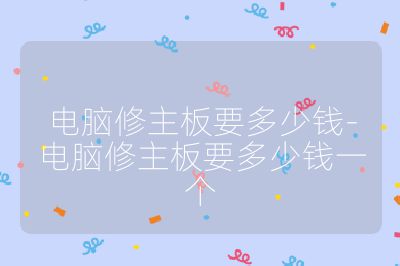 電腦修主板要多少錢-電腦修主板要多少錢一個