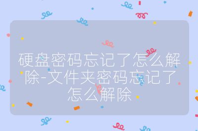 硬盤密碼忘記了怎么解除-文件夾密碼忘記了怎么解除
