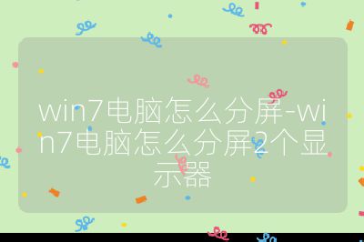 win7電腦怎么分屏-win7電腦怎么分屏2個顯示器