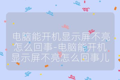 電腦能開機顯示屏不亮怎么回事-電腦能開機顯示屏不亮怎么回事兒