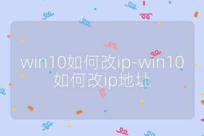 win10如何改ip-win10如何改ip地址