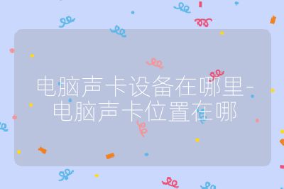 電腦聲卡設備在哪里-電腦聲卡位置在哪