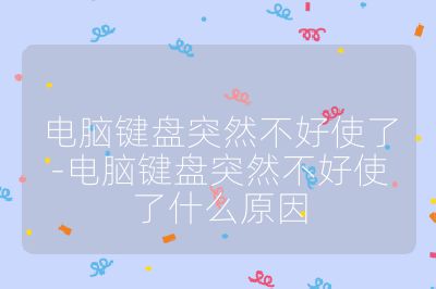 電腦鍵盤突然不好使了-電腦鍵盤突然不好使了什么原因