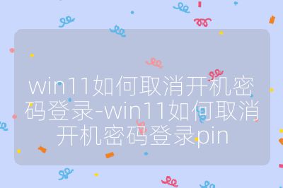 win11如何取消開機密碼登錄-win11如何取消開機密碼登錄pin