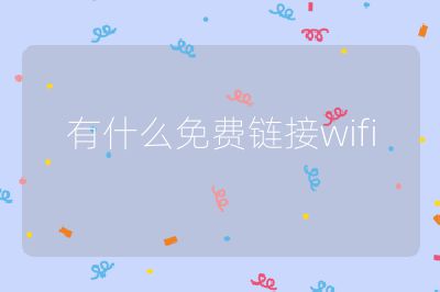 有什么免費鏈接wifi