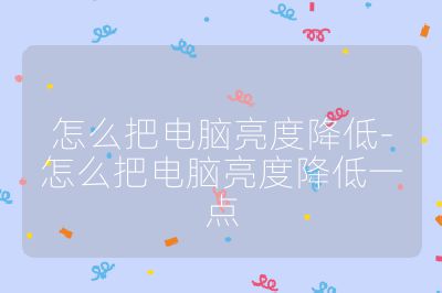 怎么把電腦亮度降低-怎么把電腦亮度降低一點