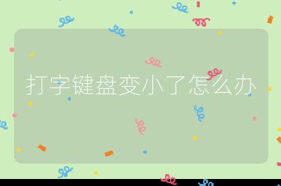 打字鍵盤變小了怎么辦