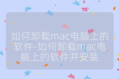 如何卸載mac電腦上的軟件-如何卸載mac電腦上的軟件并安裝