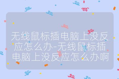 無線鼠標插電腦上沒反應怎么辦-無線鼠標插電腦上沒反應怎么辦啊