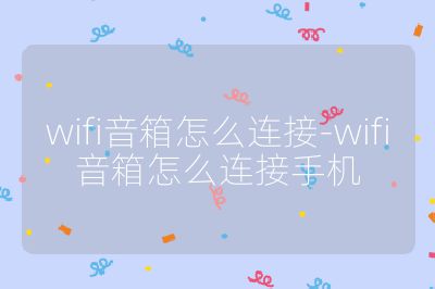 wifi音箱怎么連接-wifi音箱怎么連接手機