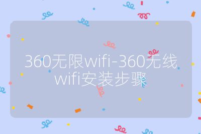 360無限wifi-360無線wifi安裝步驟