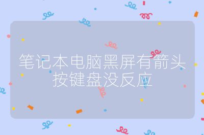 筆記本電腦黑屏有箭頭按鍵盤沒反應(yīng)