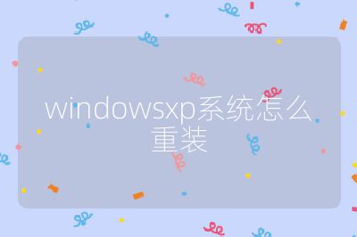 windowsxp系統怎么重裝