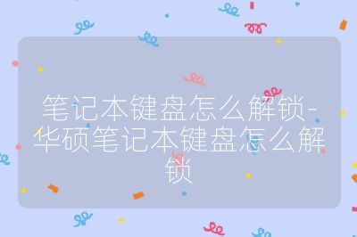 筆記本鍵盤怎么解鎖-華碩筆記本鍵盤怎么解鎖