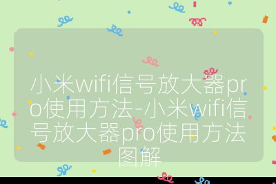 小米wifi信號放大器pro使用方法-小米wifi信號放大器pro使用方法圖解