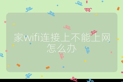家wifi連接上不能上網怎么辦