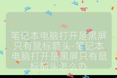 筆記本電腦打開是黑屏只有鼠標(biāo)箭頭-筆記本電腦打開是黑屏只有鼠標(biāo)箭頭怎么辦