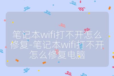 筆記本wifi打不開怎么修復-筆記本wifi打不開怎么修復電腦