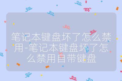 筆記本鍵盤壞了怎么禁用-筆記本鍵盤壞了怎么禁用自帶鍵盤