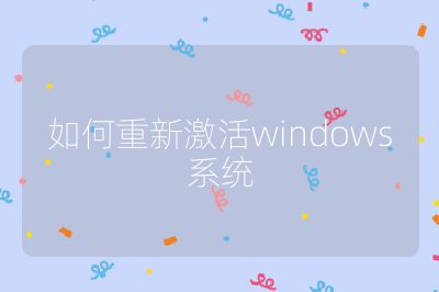 如何重新激活windows系統(tǒng)
