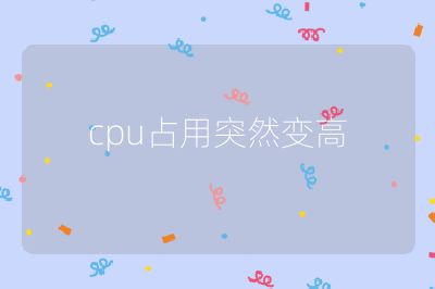 cpu占用突然變高