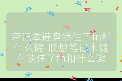 筆記本鍵盤鎖住了fn和什么鍵-聯想筆記本鍵盤鎖住了fn和什么鍵
