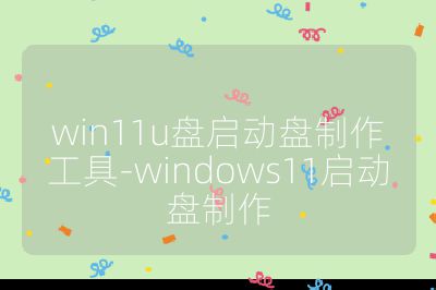 win11u盤啟動盤制作工具-windows11啟動盤制作