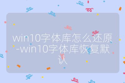 win10字體庫怎么還原-win10字體庫恢復默認