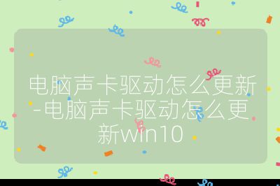 電腦聲卡驅動怎么更新-電腦聲卡驅動怎么更新win10