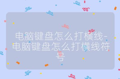 電腦鍵盤怎么打橫線-電腦鍵盤怎么打橫線符號