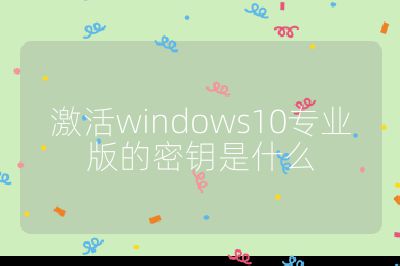 激活windows10專業版的密鑰是什么