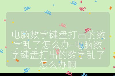 電腦數(shù)字鍵盤打出的數(shù)字亂了怎么辦-電腦數(shù)字鍵盤打出的數(shù)字亂了怎么辦啊