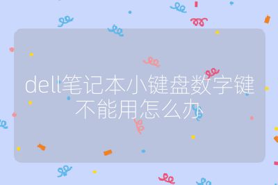 dell筆記本小鍵盤數字鍵不能用怎么辦