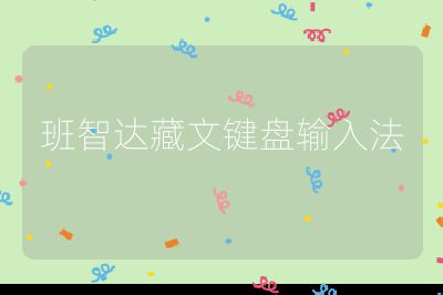 班智達藏文鍵盤輸入法