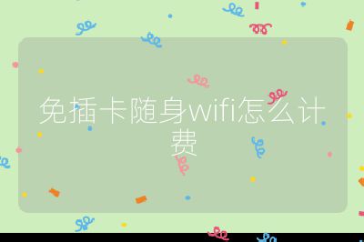 免插卡隨身wifi怎么計費