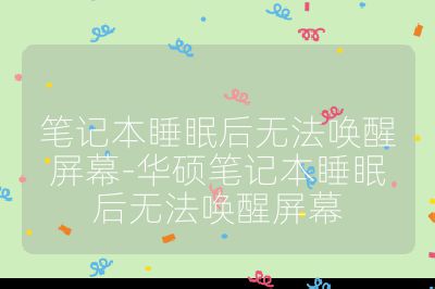 筆記本睡眠后無法喚醒屏幕-華碩筆記本睡眠后無法喚醒屏幕
