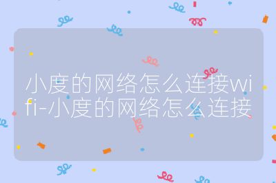 小度的網絡怎么連接wifi-小度的網絡怎么連接