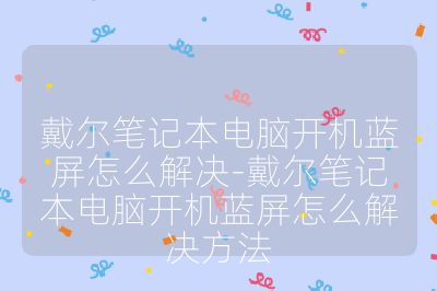 戴爾筆記本電腦開(kāi)機(jī)藍(lán)屏怎么解決-戴爾筆記本電腦開(kāi)機(jī)藍(lán)屏怎么解決方法