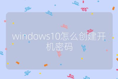 windows10怎么創建開機密碼