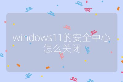 windows11的安全中心怎么關閉