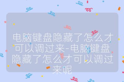 電腦鍵盤(pán)隱藏了怎么才可以調(diào)過(guò)來(lái)-電腦鍵盤(pán)隱藏了怎么才可以調(diào)過(guò)來(lái)呢