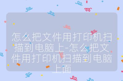 怎么把文件用打印機(jī)掃描到電腦上-怎么把文件用打印機(jī)掃描到電腦上面