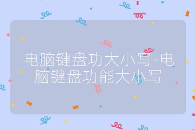 電腦鍵盤功大小寫-電腦鍵盤功能大小寫