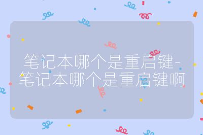 筆記本哪個是重啟鍵-筆記本哪個是重啟鍵啊