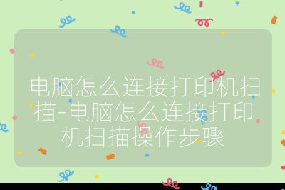 電腦怎么連接打印機(jī)掃描-電腦怎么連接打印機(jī)掃描操作步驟