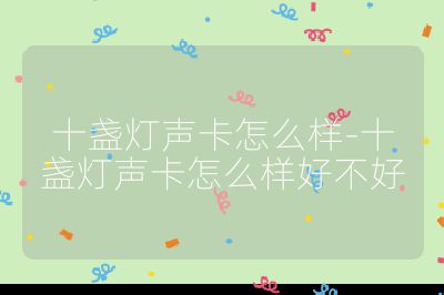 十盞燈聲卡怎么樣-十盞燈聲卡怎么樣好不好