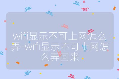 wifi顯示不可上網(wǎng)怎么弄-wifi顯示不可上網(wǎng)怎么弄回來
